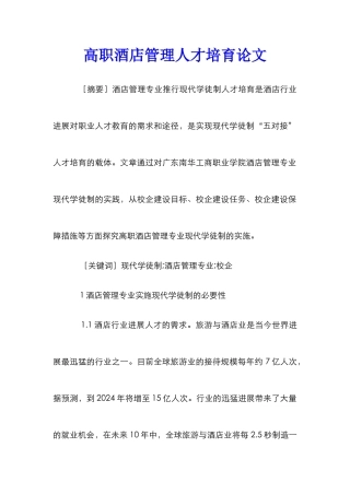 高职酒店管理人才培养论文