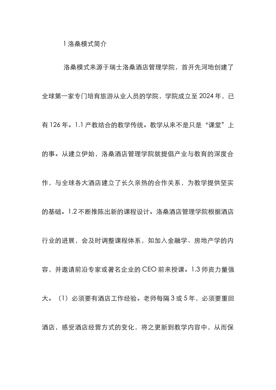 高职酒店管理复合型人才培养模式分析_第2页