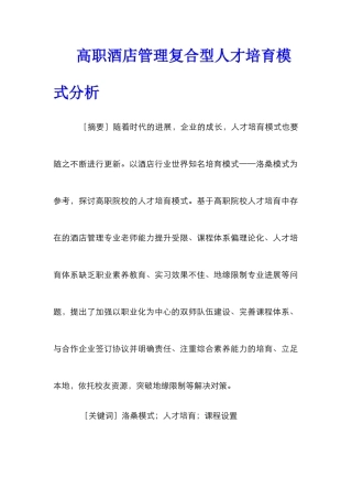 高职酒店管理复合型人才培养模式分析