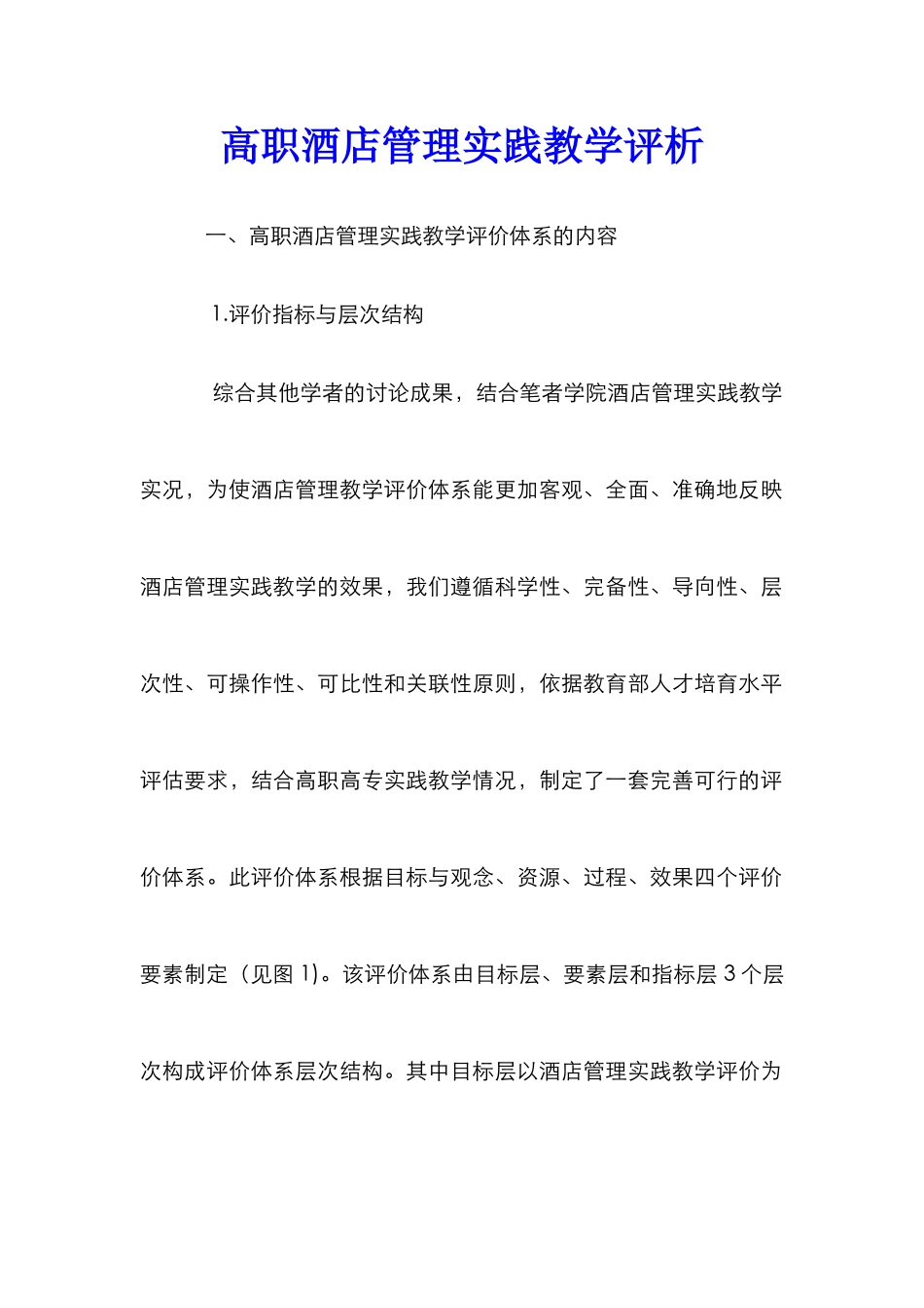 高职酒店管理实践教学评析_第1页