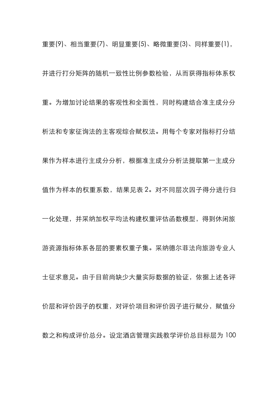 高职酒店管理实践教学评析_第3页