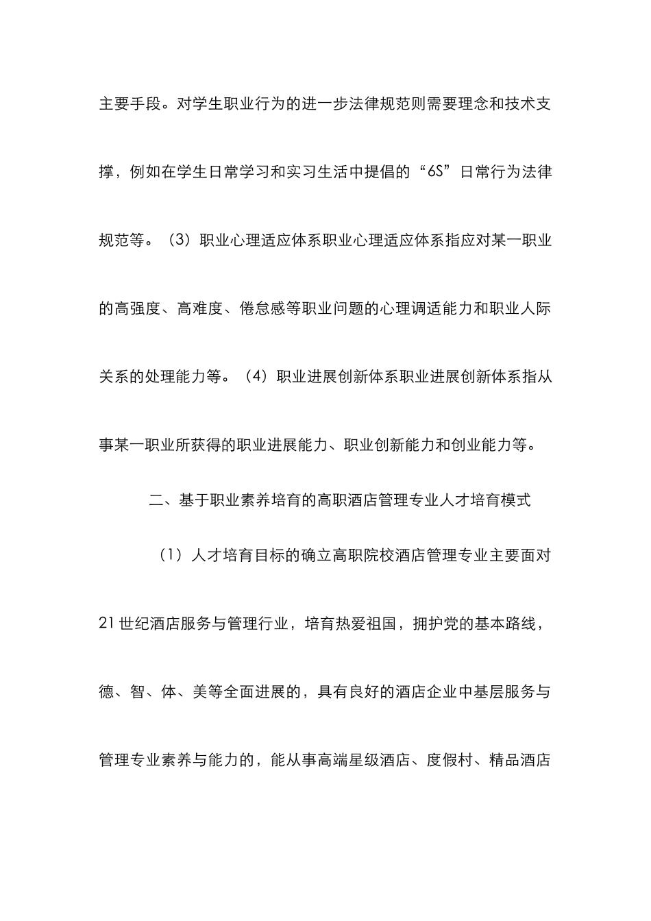 高职酒店管理人才培养模式研究_第3页