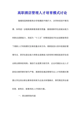 高职酒店管理人才培养模式研究