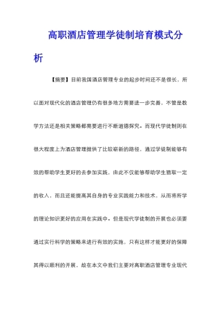 高职酒店管理学徒制培养模式分析