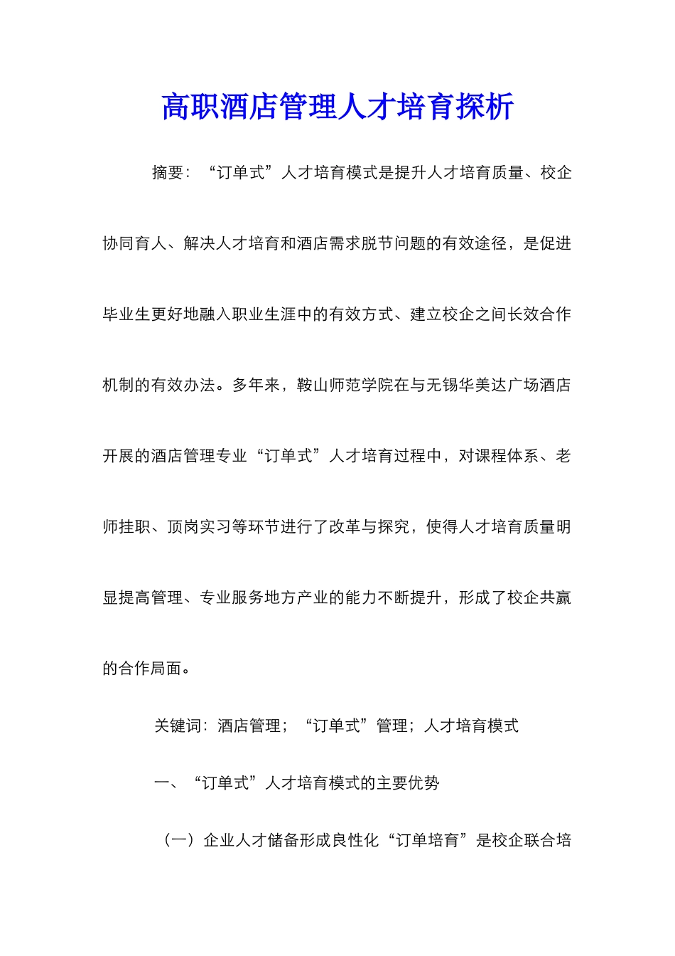 高职酒店管理人才培养探析_第1页