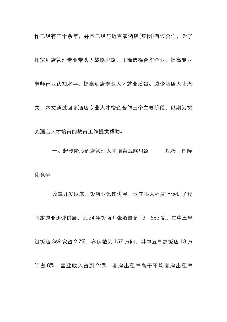 高职酒店管理人才校企合作回顾与展望_第2页