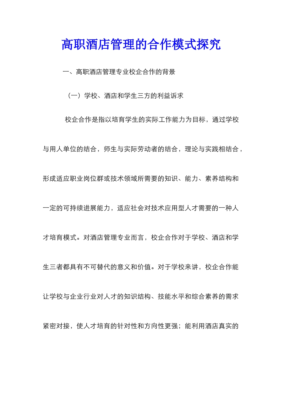 高职酒店管理的合作模式探索_第1页
