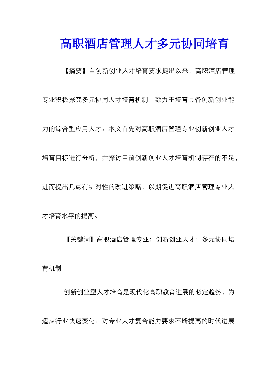 高职酒店管理人才多元协同培养_第1页
