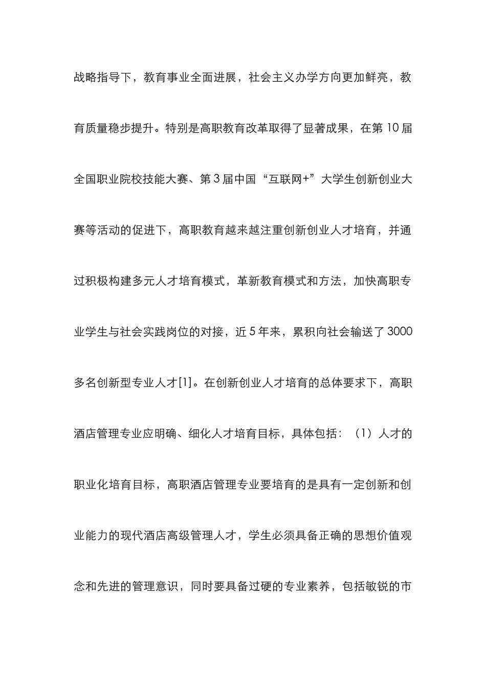 高职酒店管理人才多元协同培养_第3页