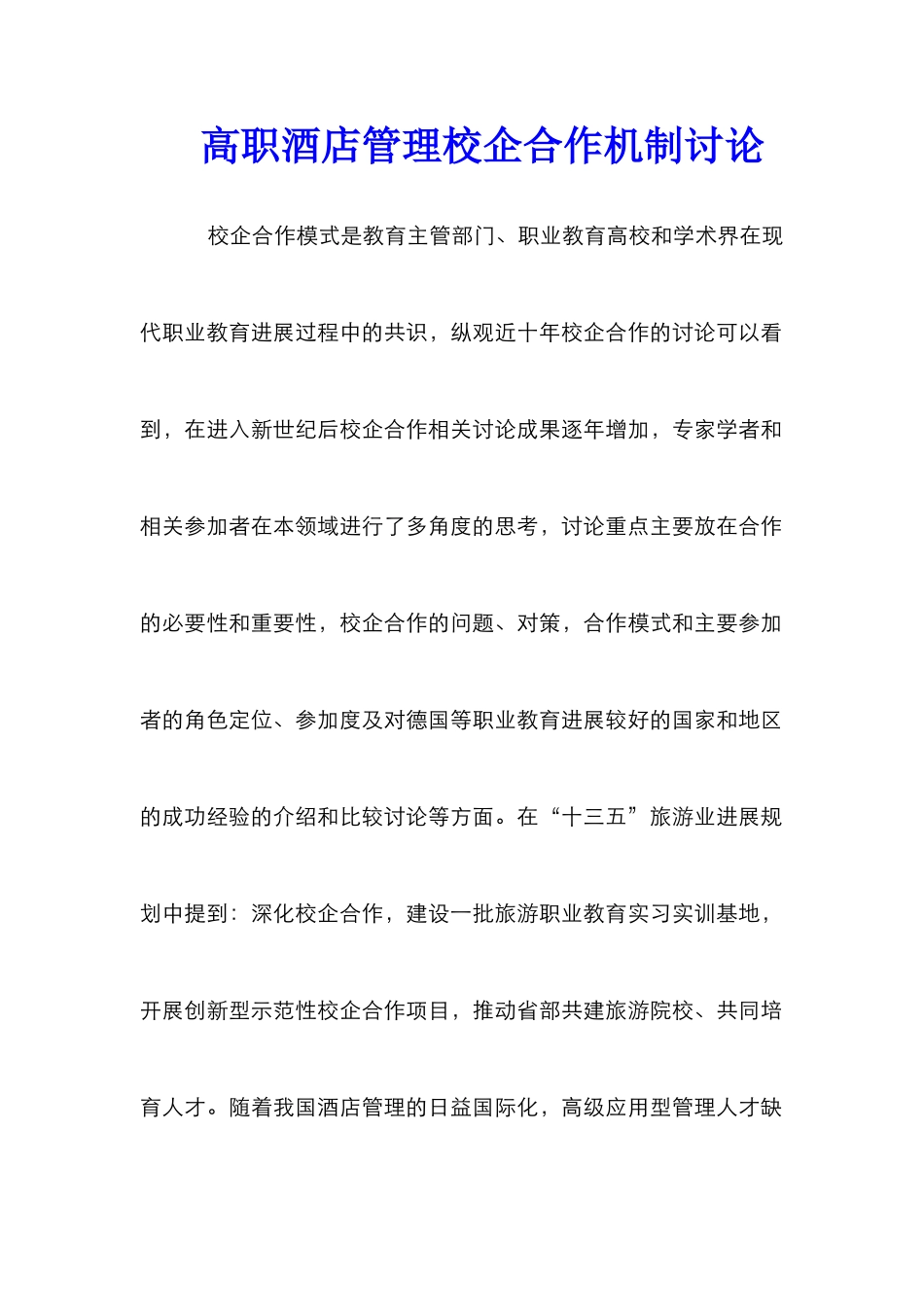 高职酒店管理校企合作机制研究_第1页