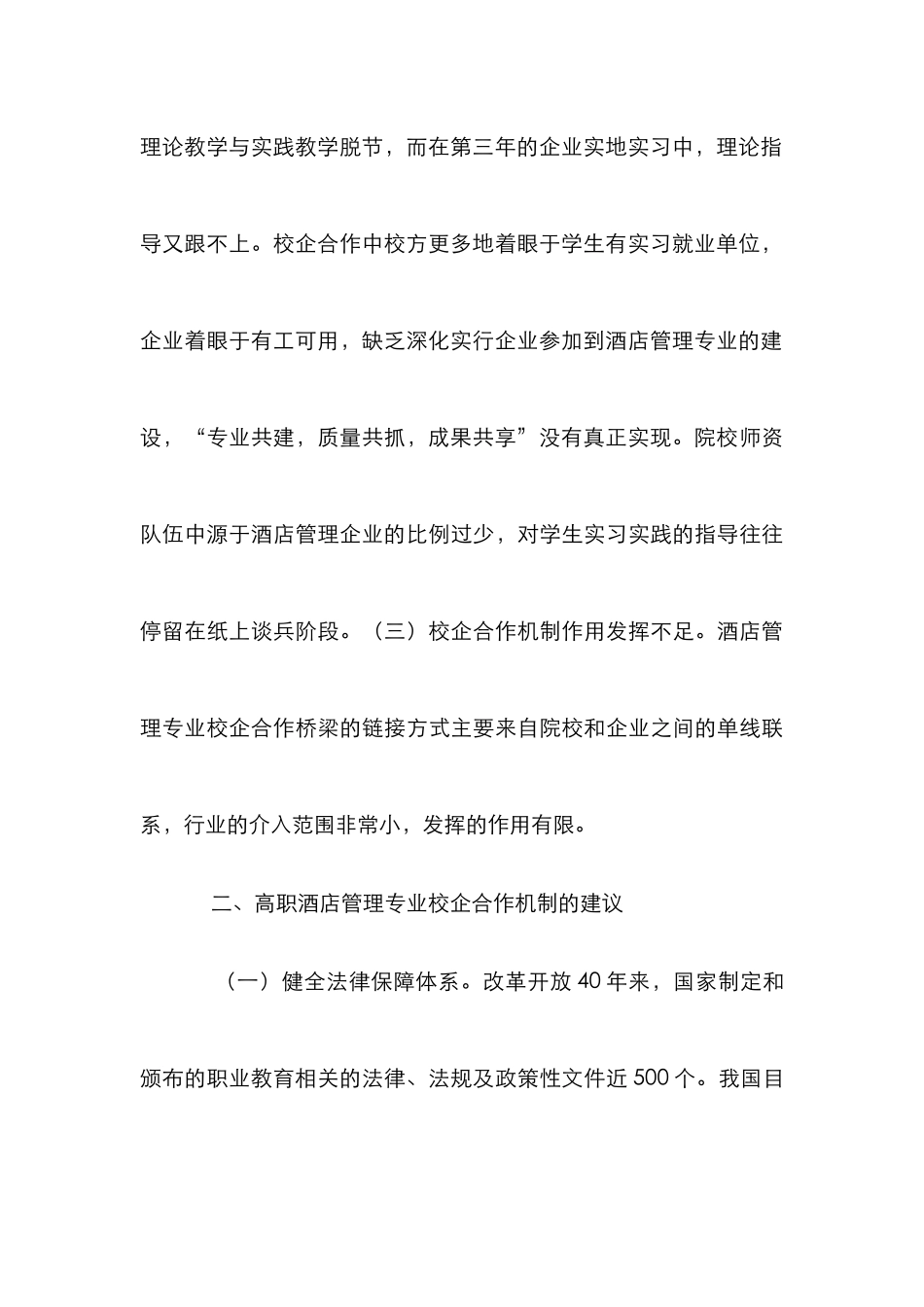 高职酒店管理校企合作机制研究_第3页