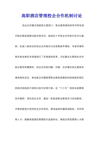 高职酒店管理校企合作机制研究