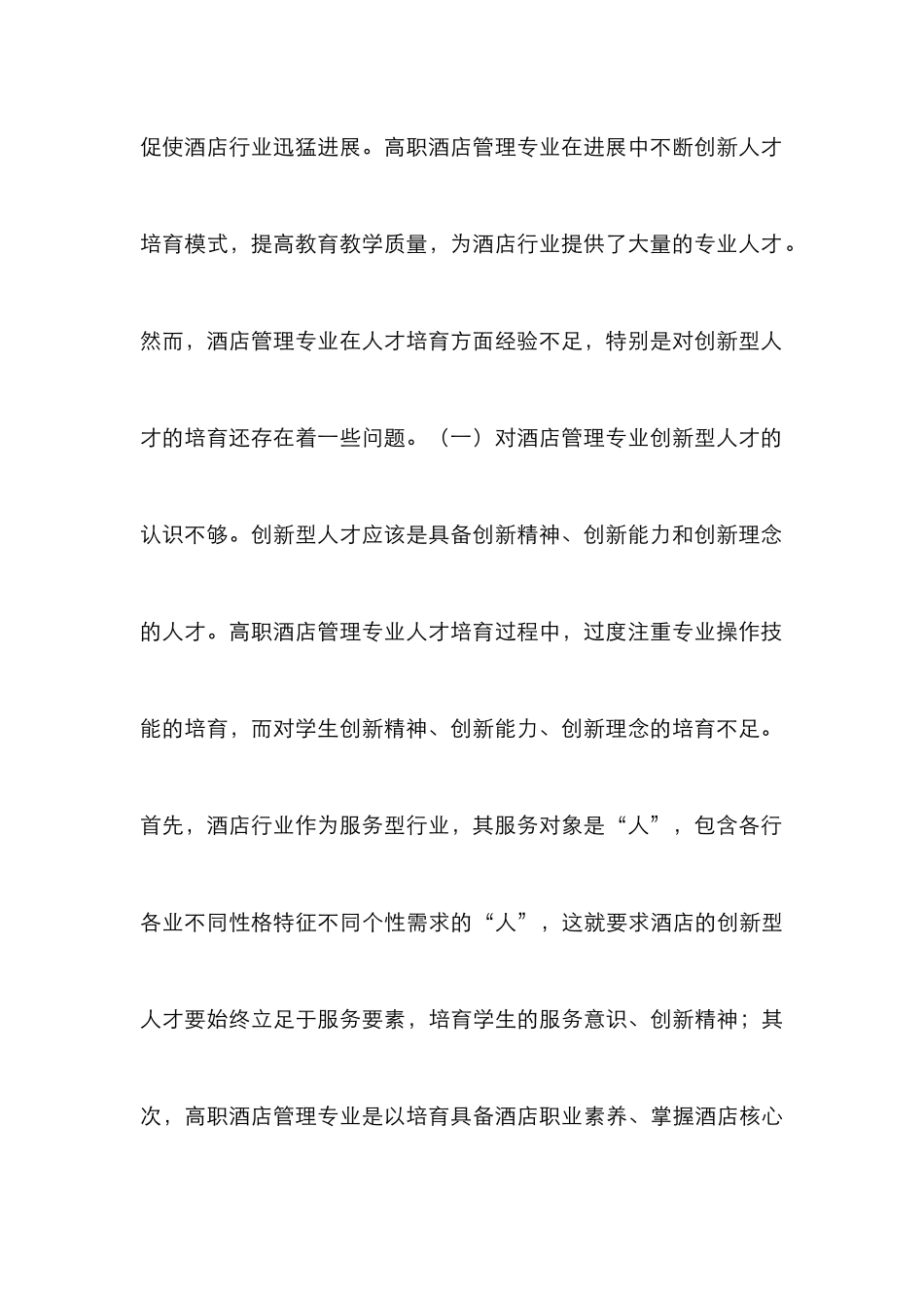 高职酒店管理创新型人才的培养_第3页