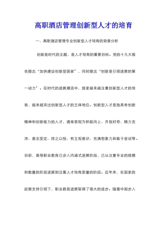 高职酒店管理创新型人才的培养