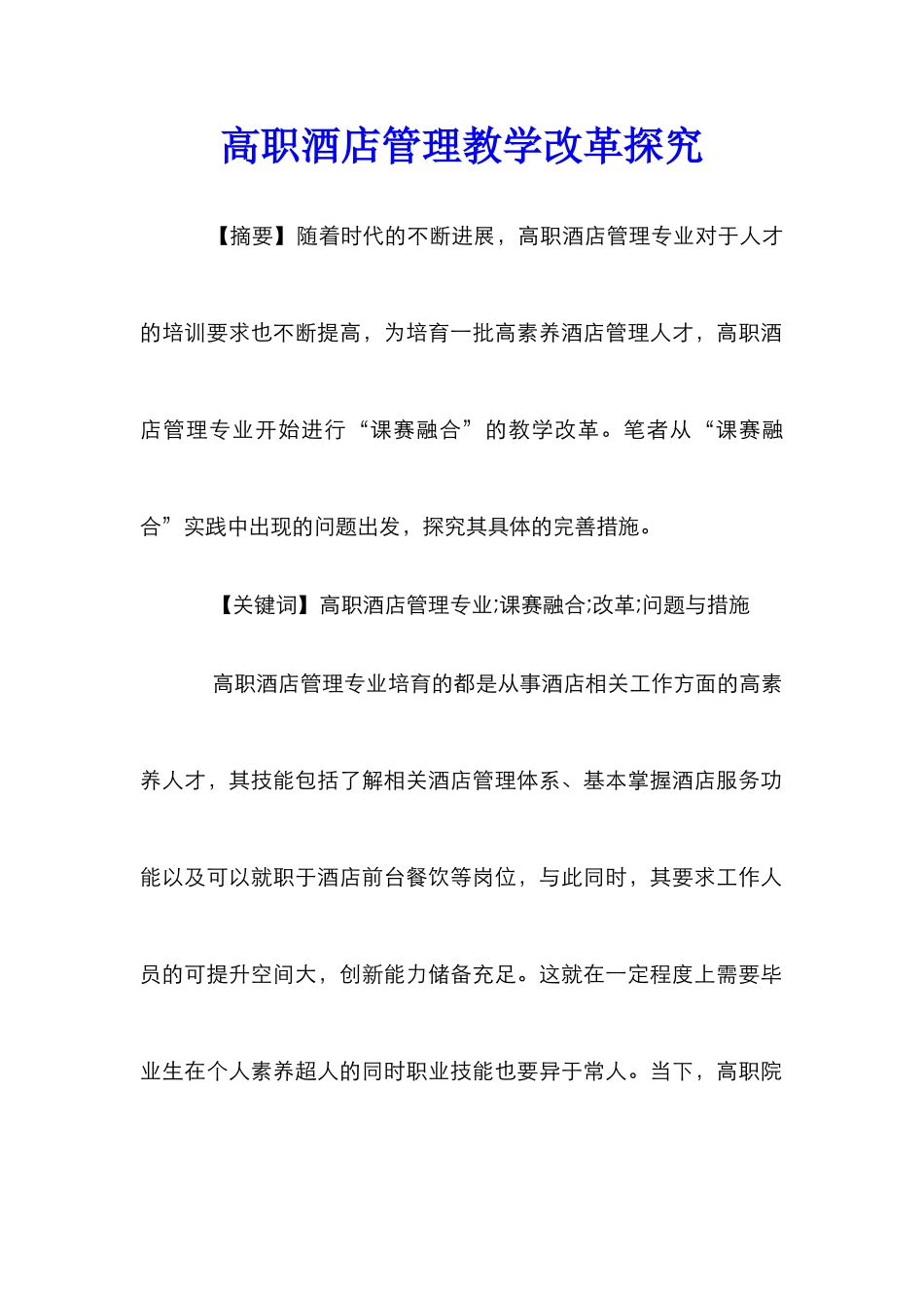 高职酒店管理教学改革探索_第1页
