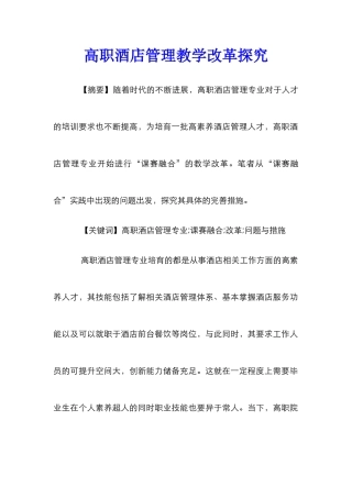 高职酒店管理教学改革探索