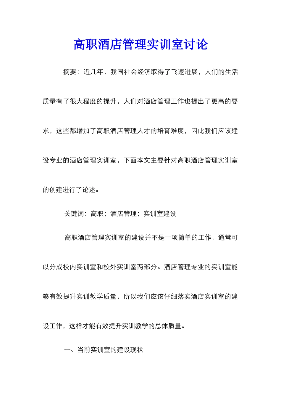 高职酒店管理实训室研究_0_第1页
