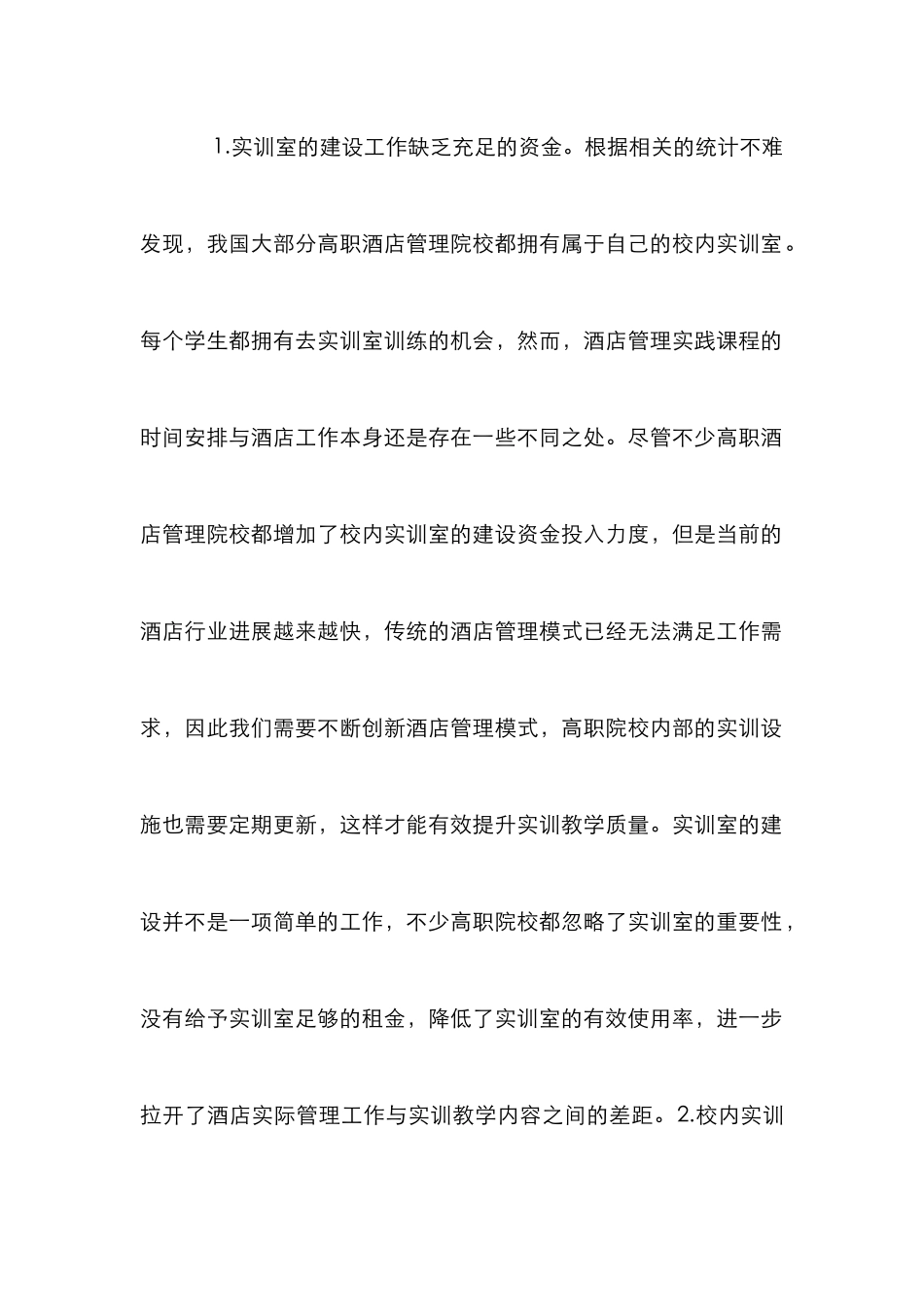 高职酒店管理实训室研究_0_第2页