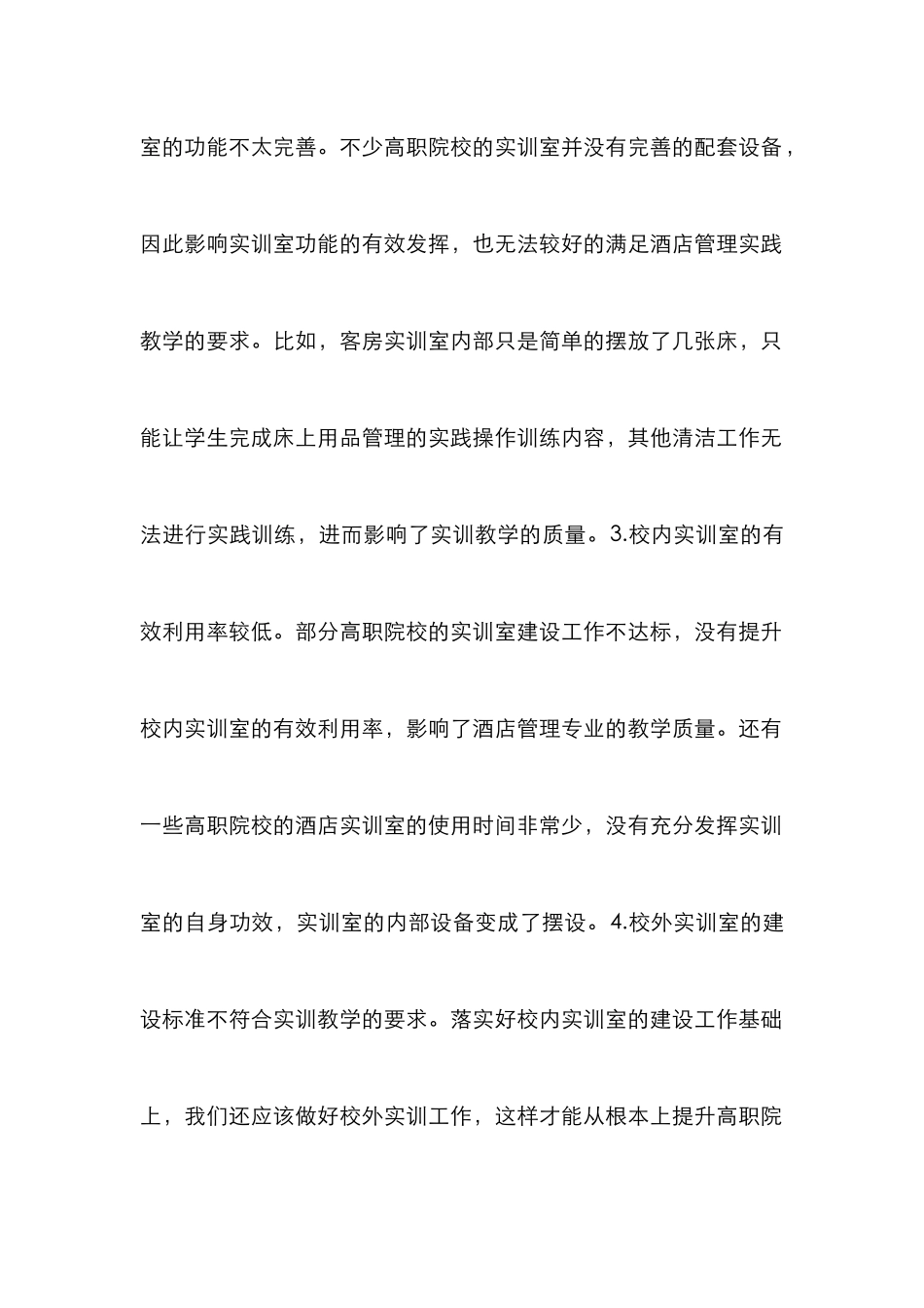 高职酒店管理实训室研究_0_第3页