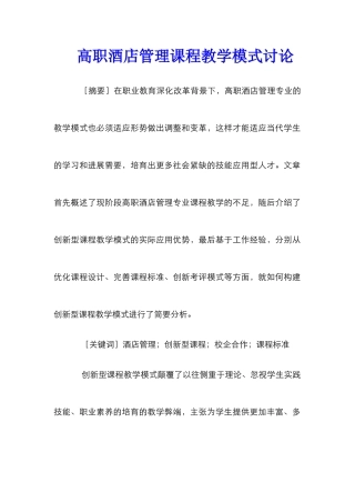 高职酒店管理课程教学模式研究