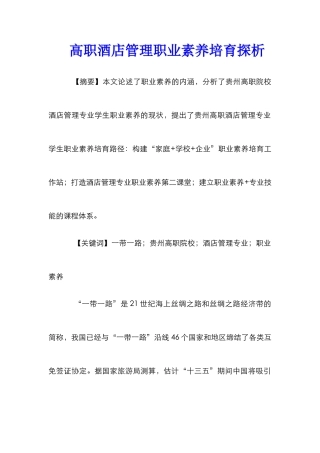 高职酒店管理职业素养培育探析