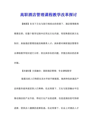 高职酒店管理课程教学改革探讨