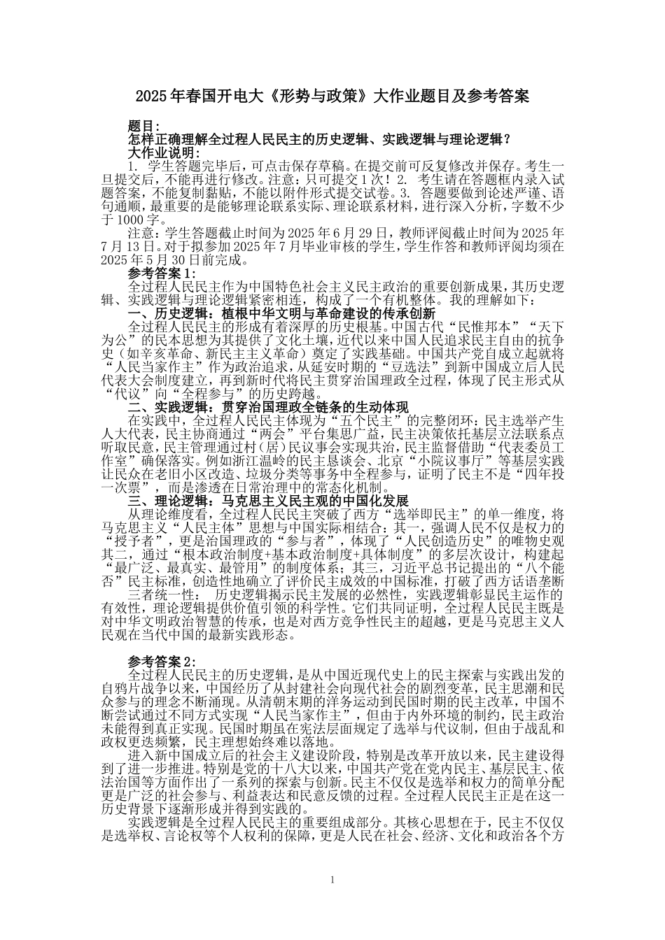 2025年春国开电大《形势与政策》大作业题目及参考答案（二）_第1页