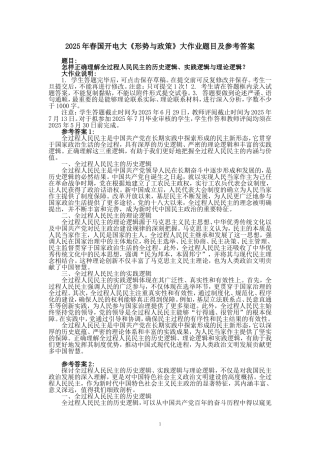 2025年春国开电大《形势与政策》大作业题目及参考答案（三）