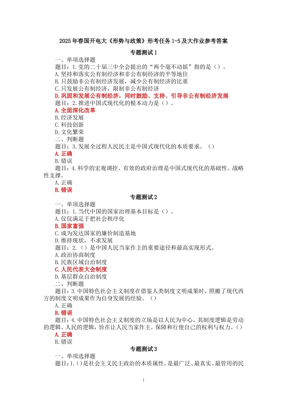 2025年春国开电大《形势与政策》形考任务专题测试1-5及大作业 （二）_第1页