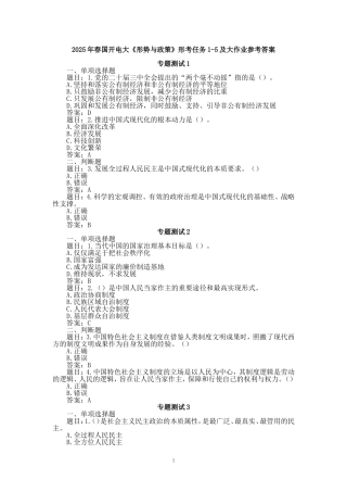 2025年春国开电大《形势与政策》形考任务专题测试1-5及大作业