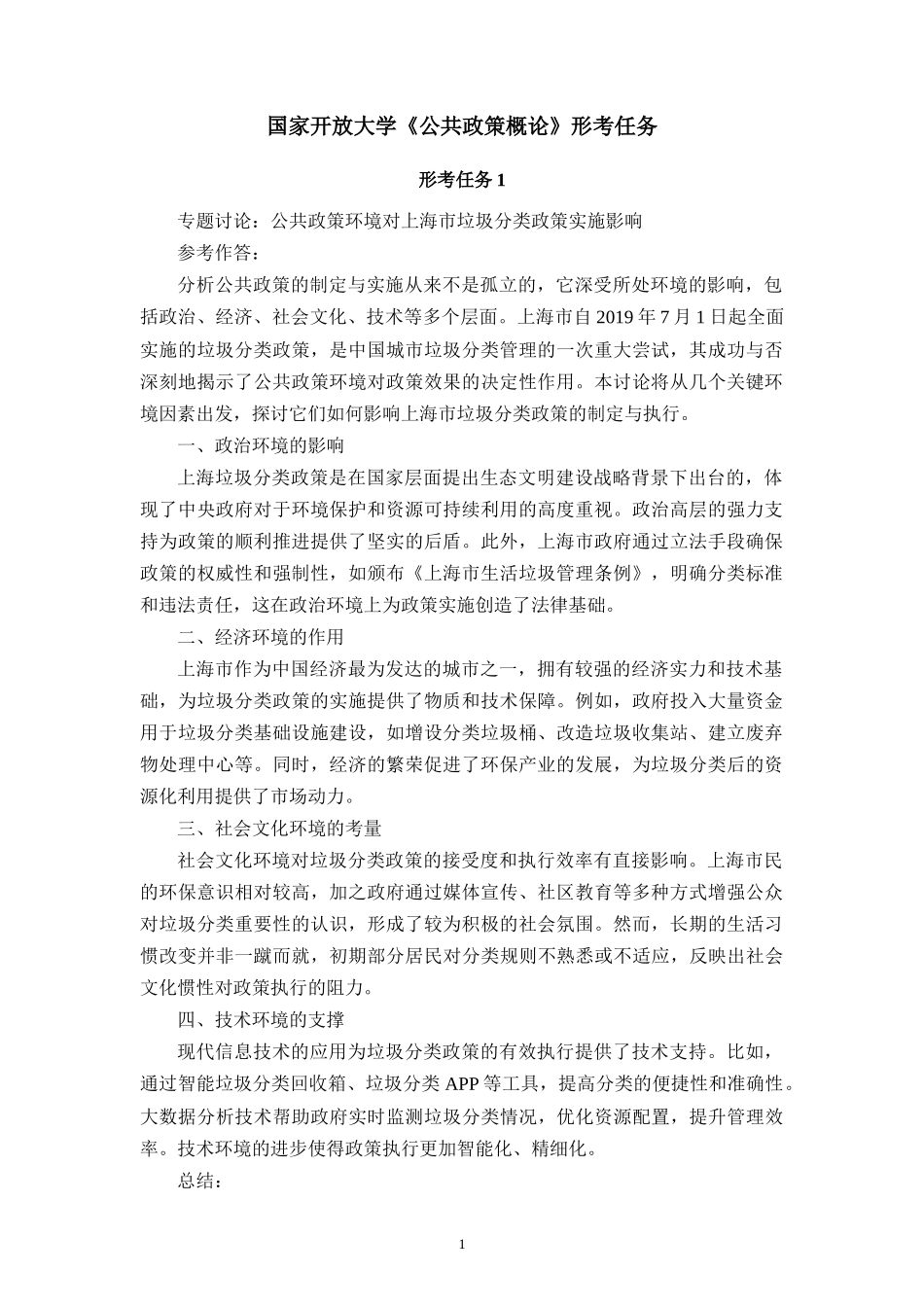 国家开放大学《公共政策概论》形考任务_第1页
