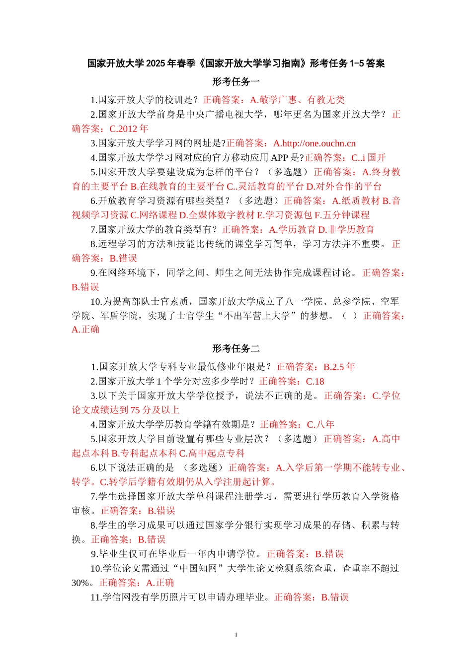 国家开放大学2025年春季《国家开放大学学习指南》形考任务1-5答案_第1页