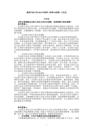 国家开放大学2025年春季《形势与政策》大作业（二）