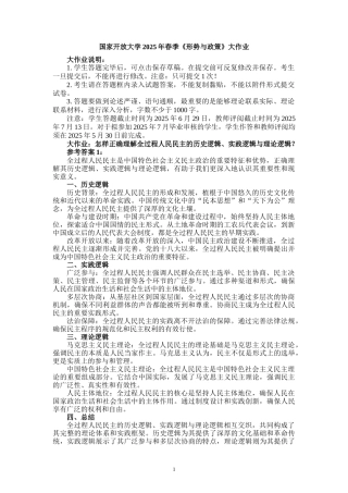 国家开放大学2025年春季《形势与政策》大作业（三）