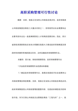 高职采购管理可行性研究