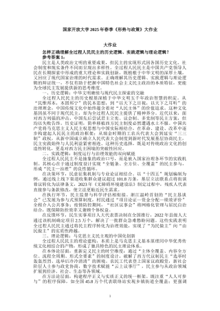 国家开放大学2025年春季《形势与政策》大作业