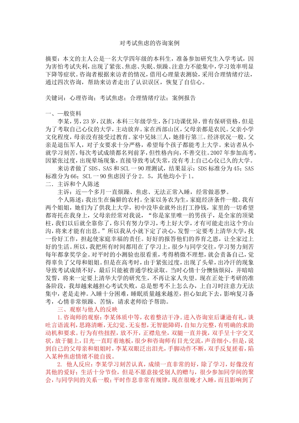 对考试焦虑的咨询案例_第1页