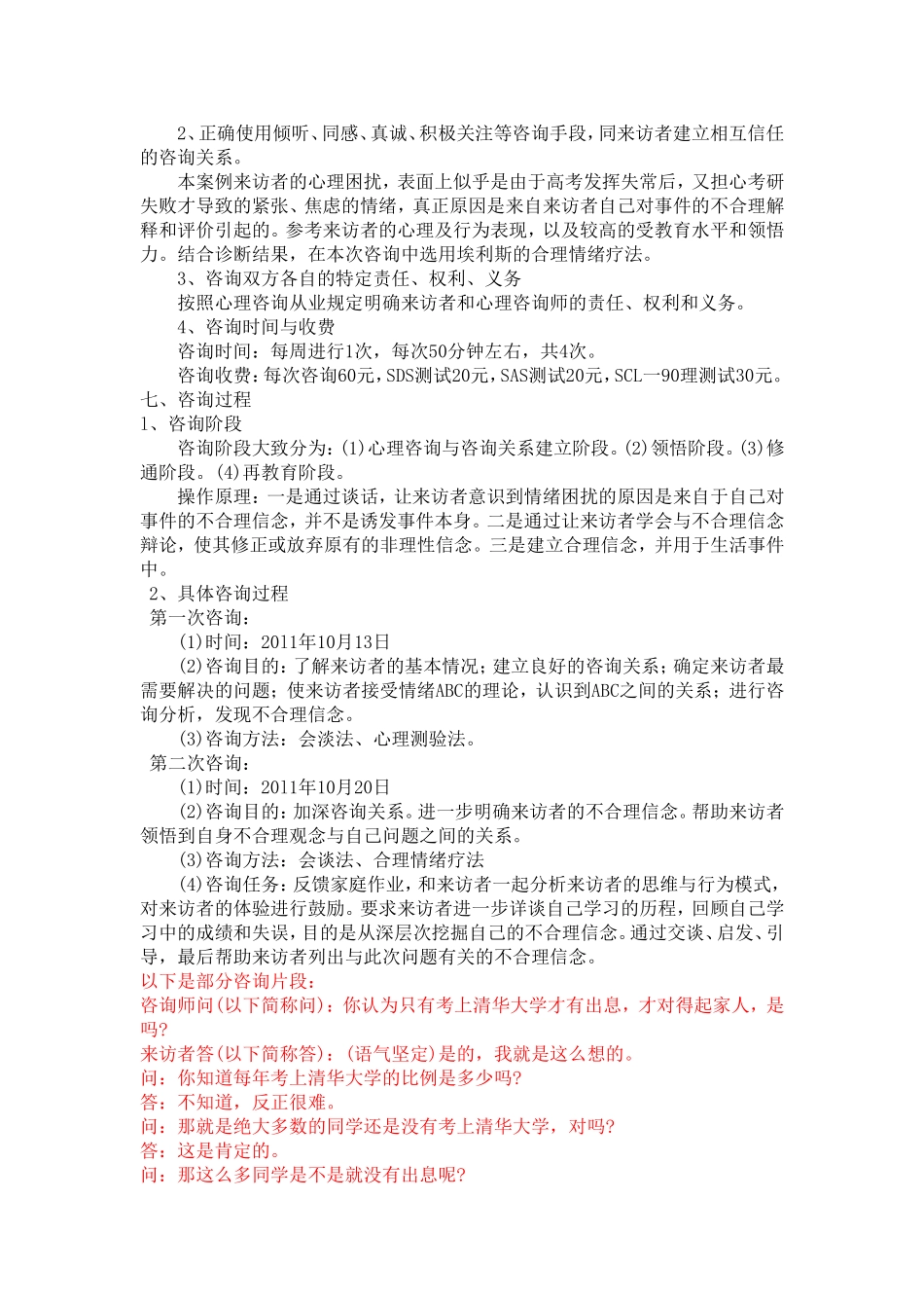 对考试焦虑的咨询案例_第3页