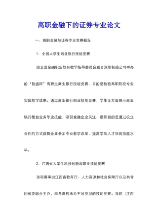 高职金融下的证券专业论文