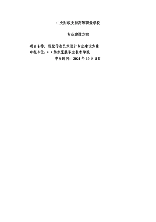 高职重点专业建设方案：视觉传达艺术设计专业