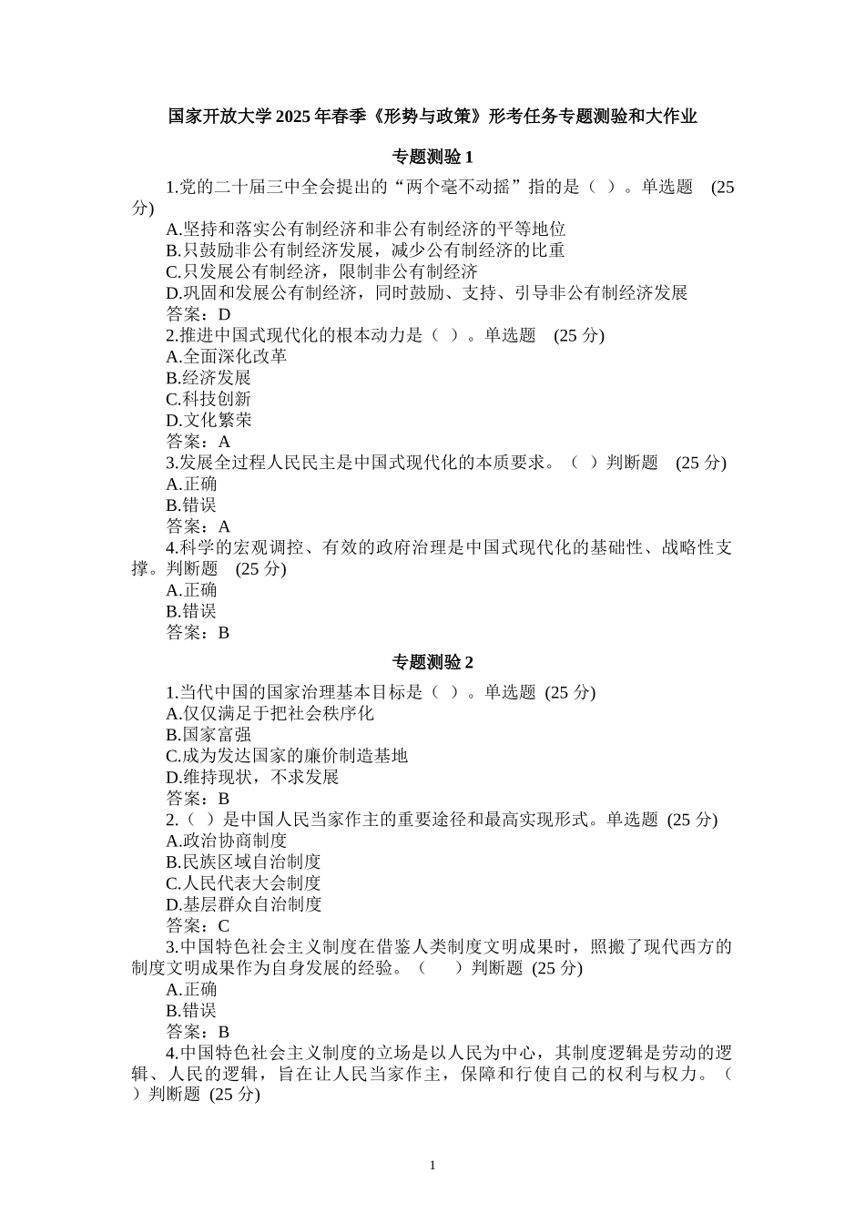 国家开放大学2025年春季《形势与政策》形考任务专题测验和大作业_第1页