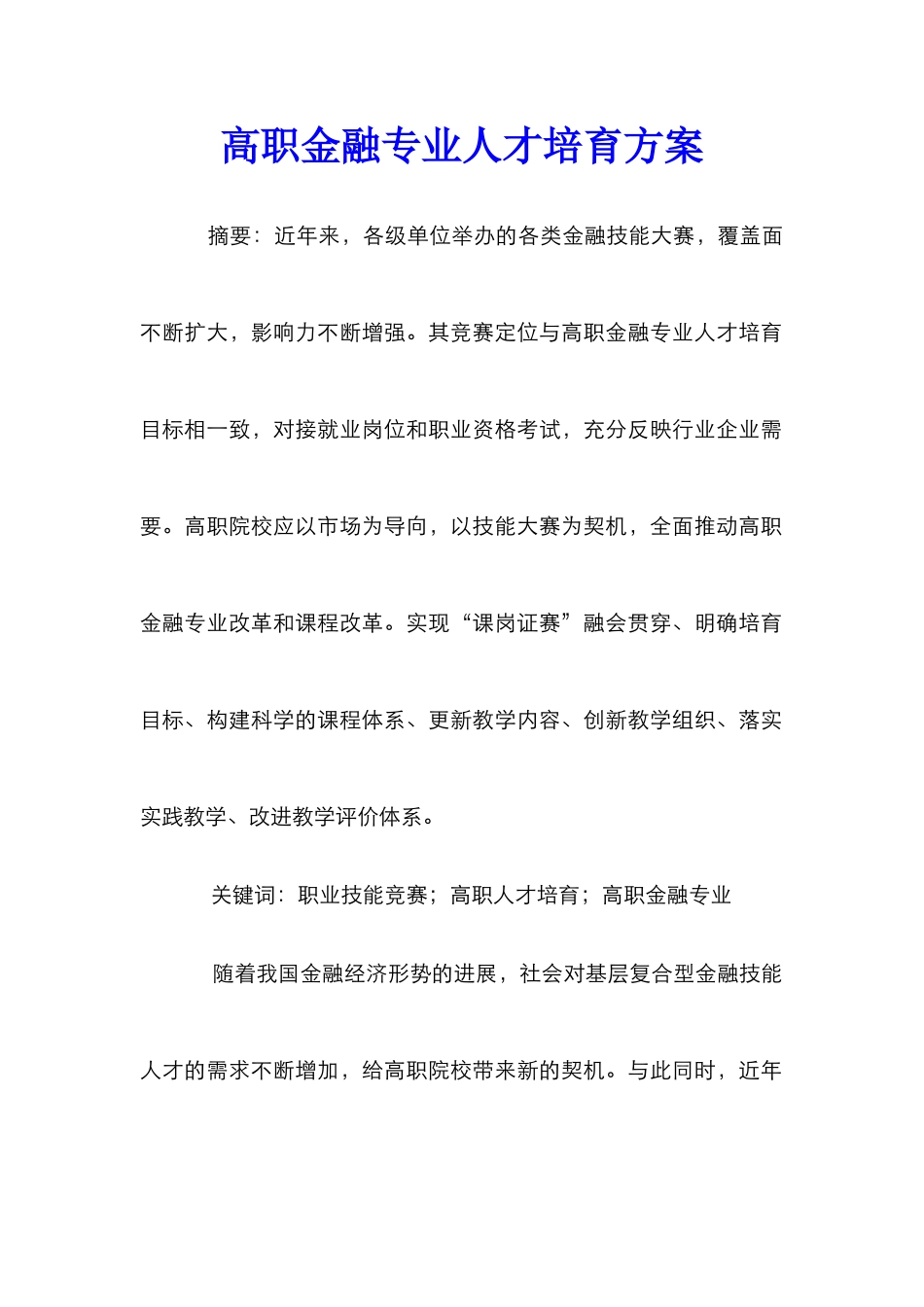 高职金融专业人才培养方案_第1页