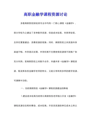 高职金融学课程资源研究