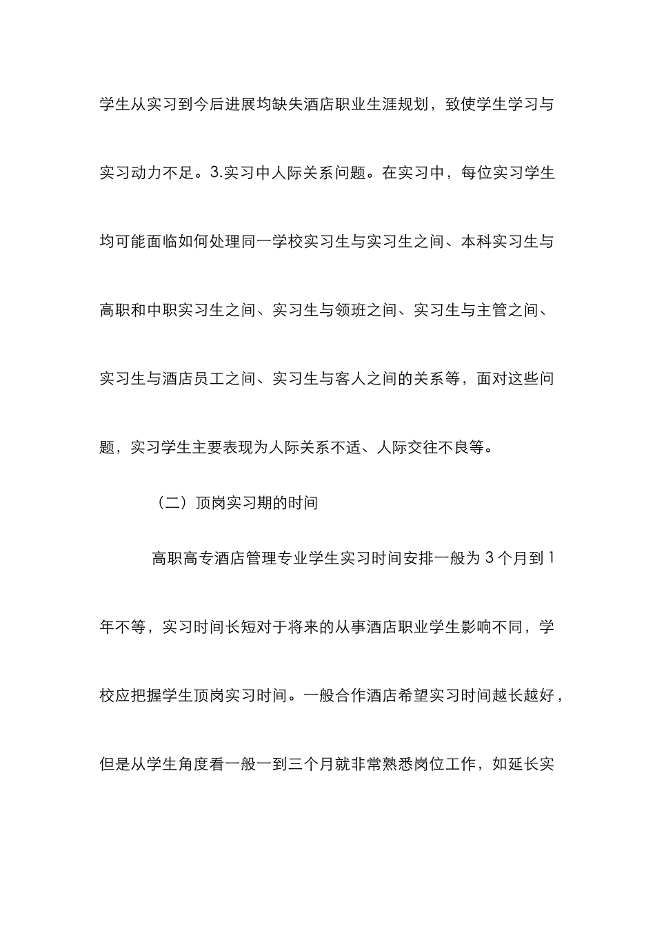 高职酒店管理顶岗实习研究_第2页