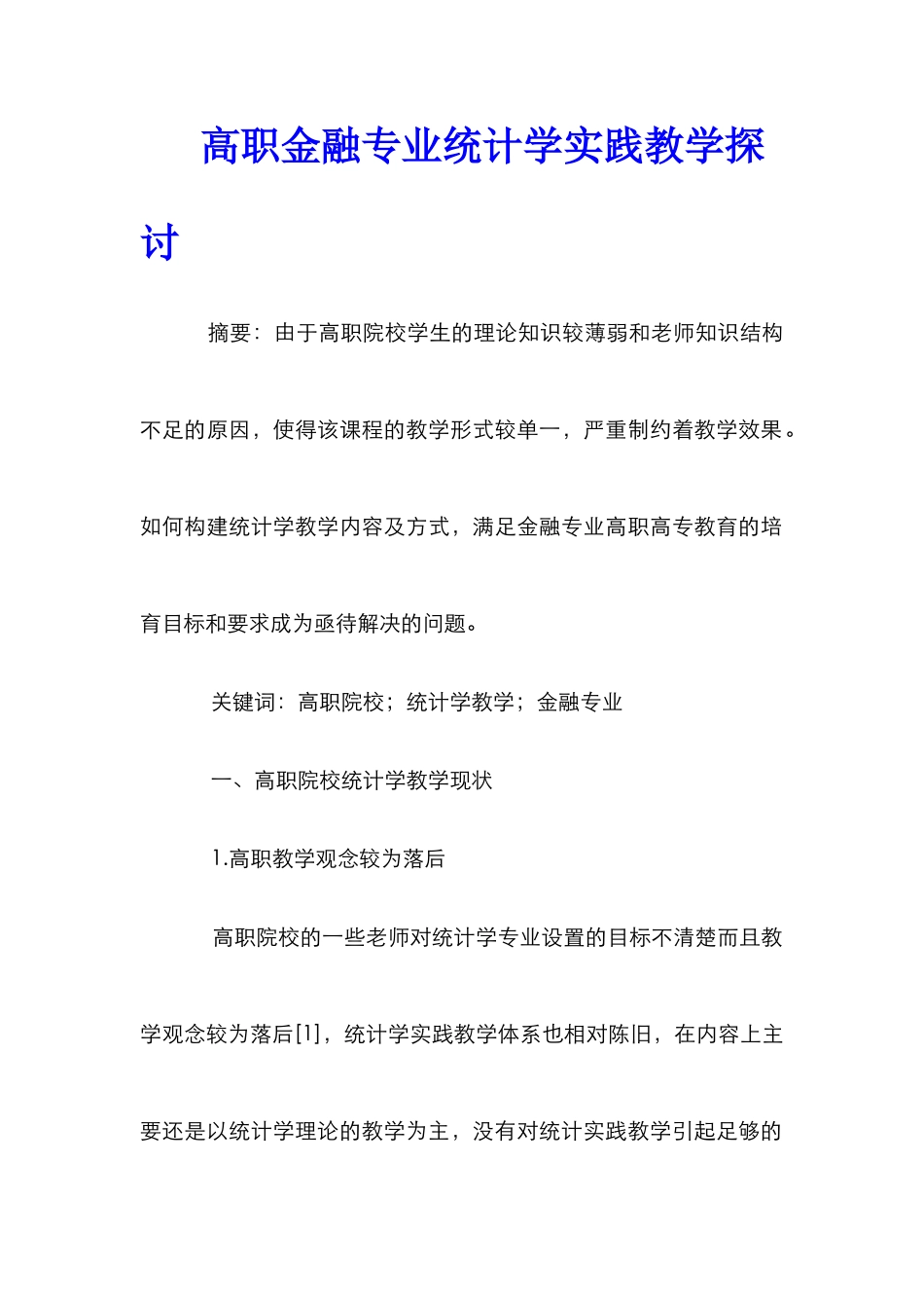 高职金融专业统计学实践教学探讨_第1页