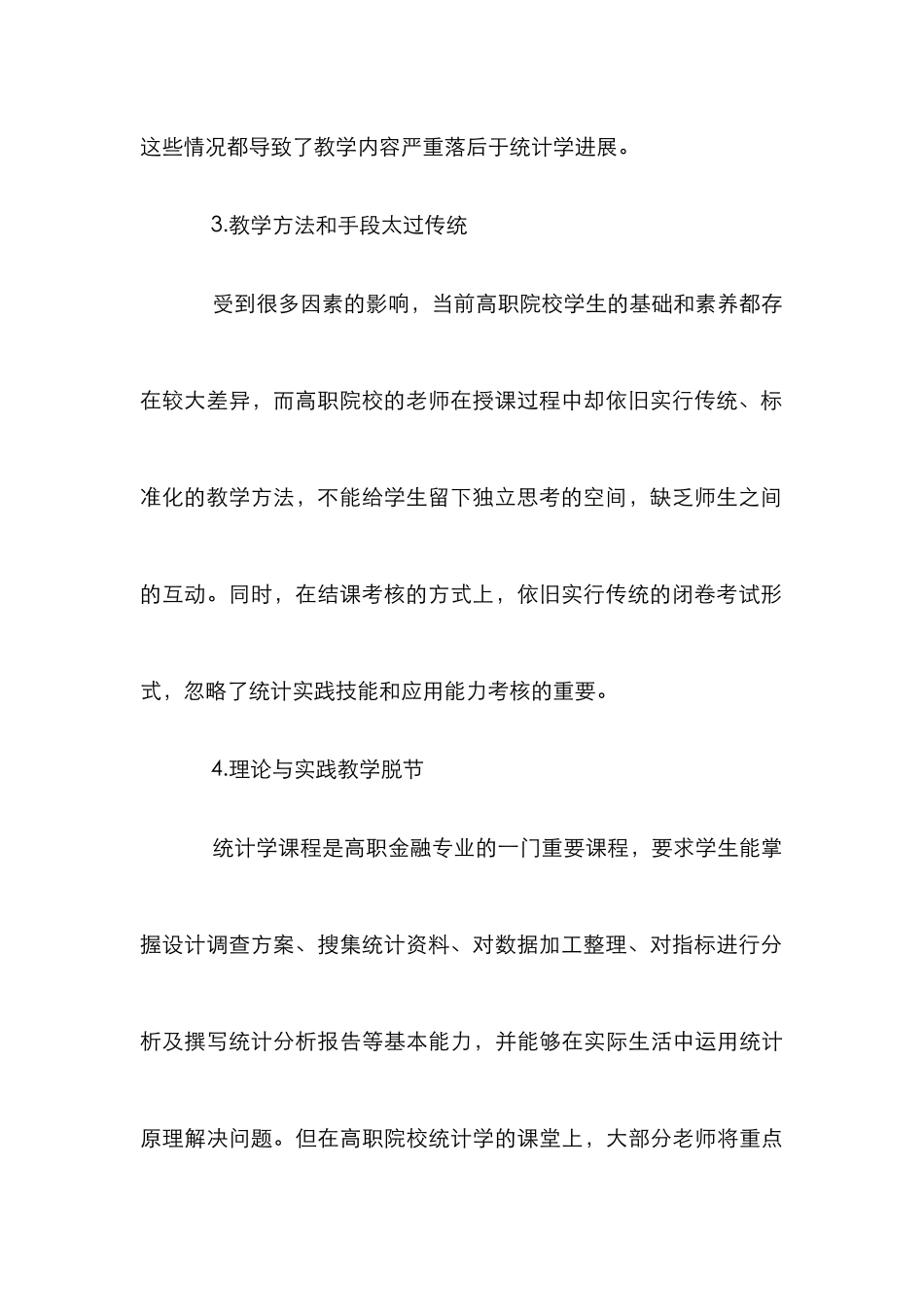 高职金融专业统计学实践教学探讨_第3页