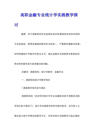 高职金融专业统计学实践教学探讨