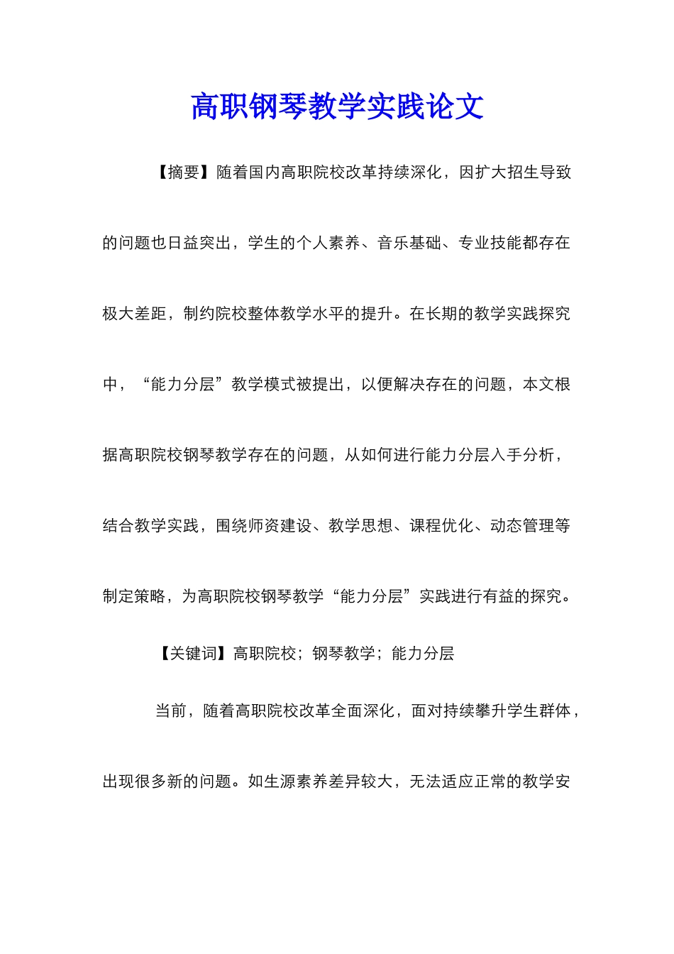 高职钢琴教学实践论文_第1页