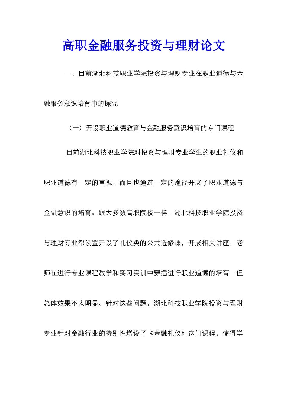 高职金融服务投资与理财论文_第1页