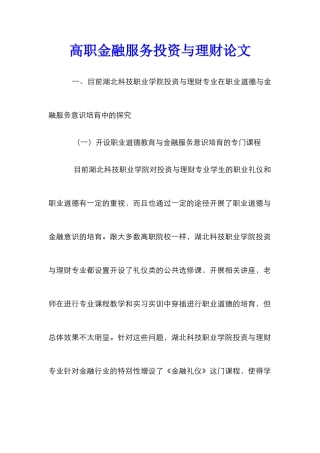 高职金融服务投资与理财论文